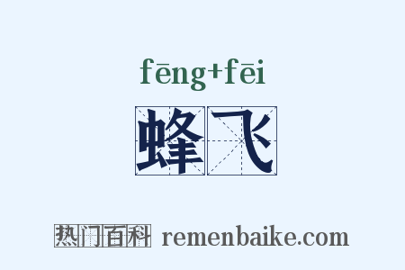 蜂飞是什么意思的图片